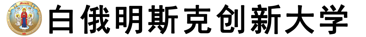 白俄罗斯明斯克创新大学logo
